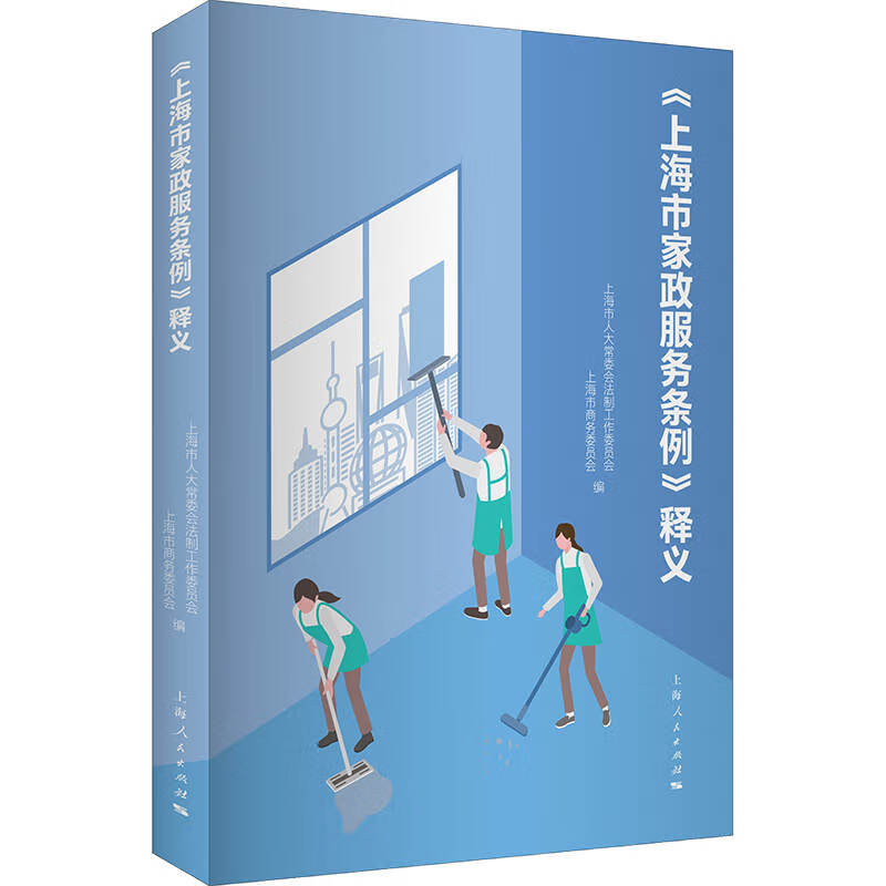 上海市家政服务条例 释义