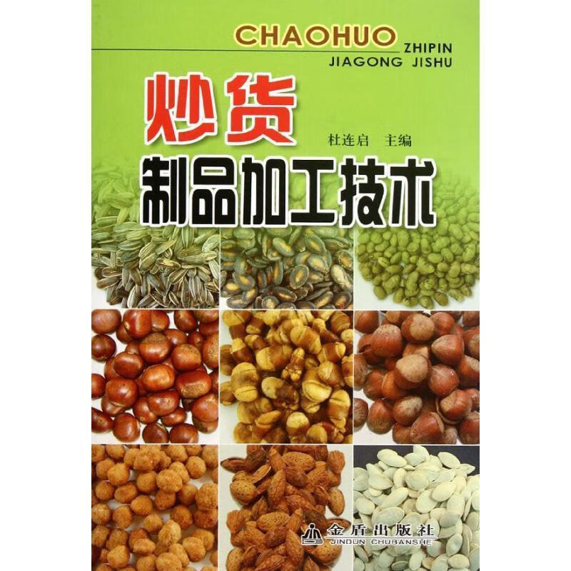 炒货制品加工技术【正版特惠】