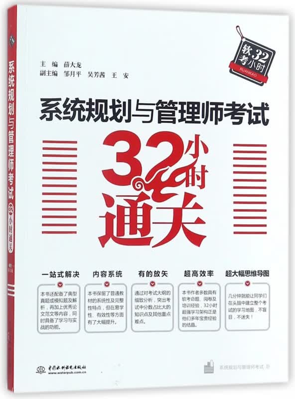 系统规划与管理师考试32小时通关