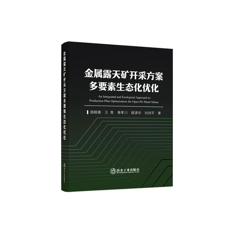 金属露天矿开采方案多要素生态化优化顾晓薇冶金工业出版社