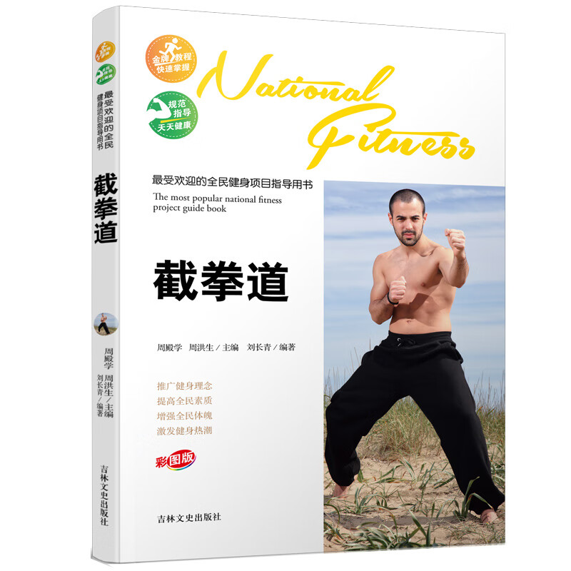 受欢迎的全民健身项目指导用书-截拳道