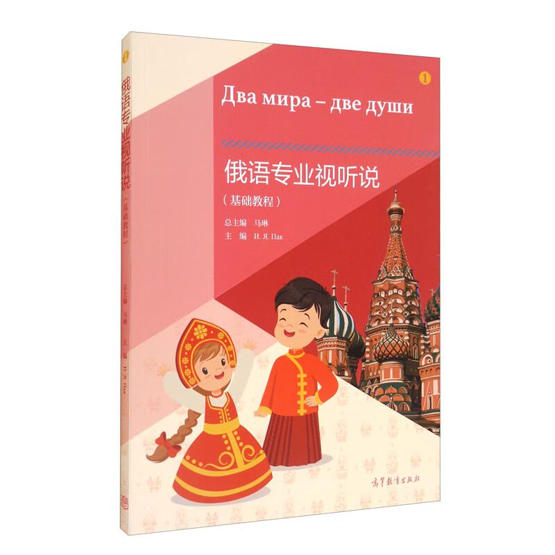 [正版图书]俄语专业视听说（基础教程）