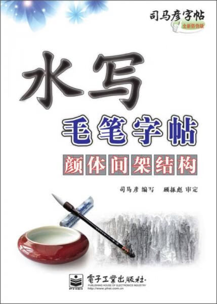 【正版】司马彦字帖:水写毛笔字帖·颜体间架结构水写全新防伪版