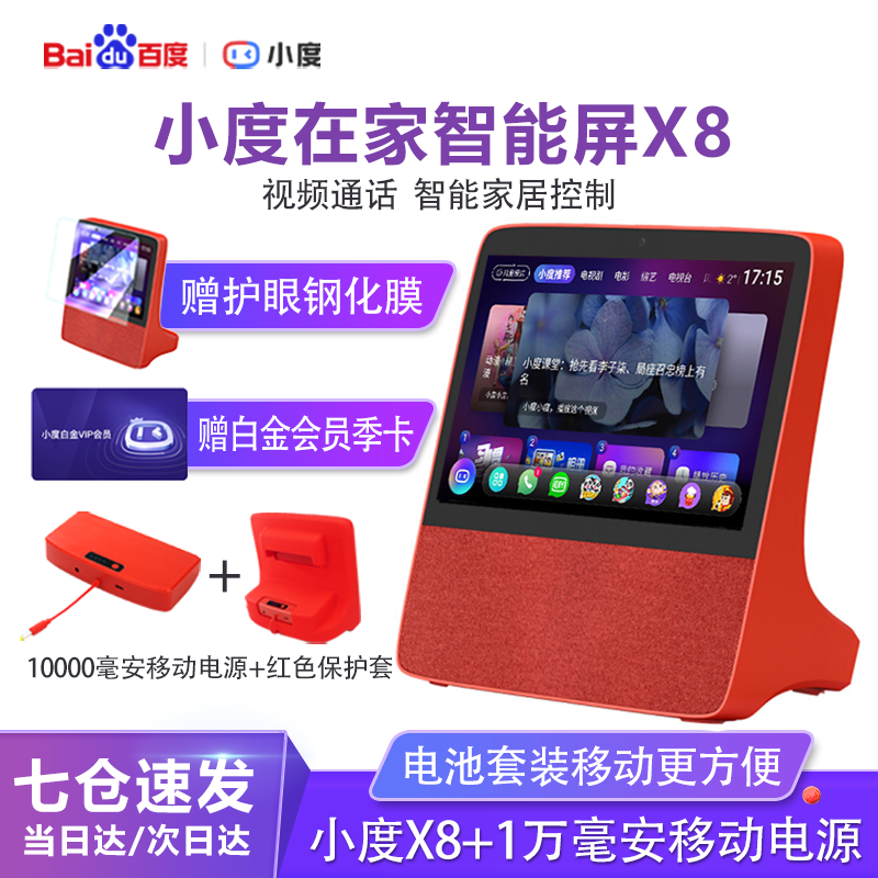 小度 在家智能屏X8 8英寸高清大屏 触屏智能音箱 蓝牙音箱向往的生活同款【24小时内发货】 小度X8 红色+10000毫安移动电源+硅胶保护套
