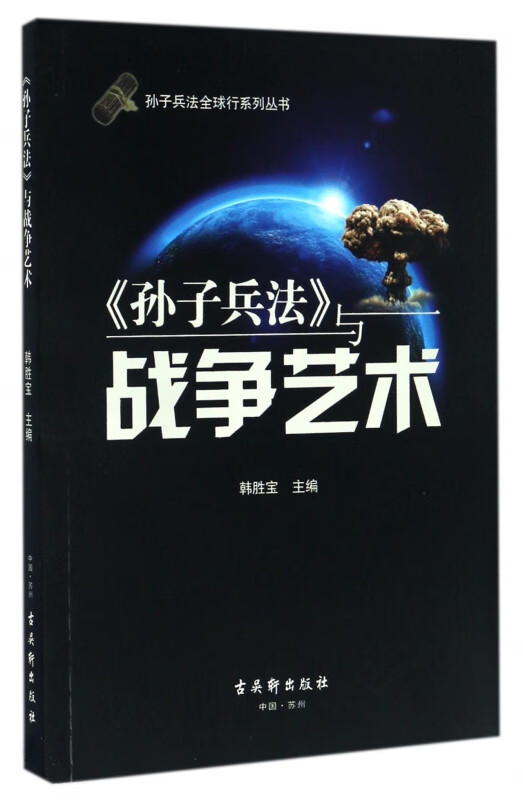 孙子兵法与战争艺术/孙子兵法全球行系列丛书
