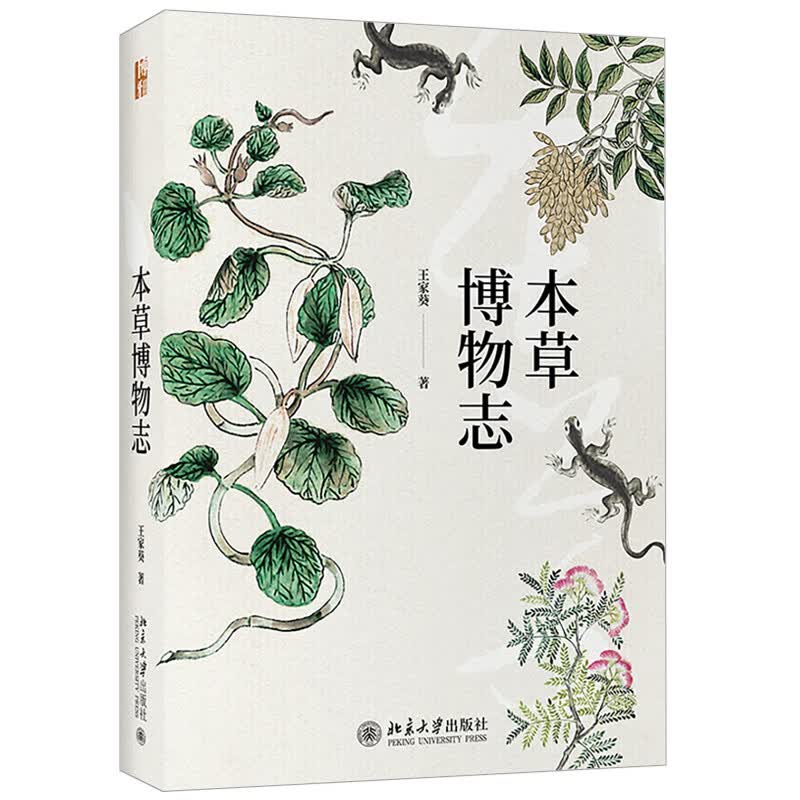 本草博物志 王家葵 著 北京大学出版社