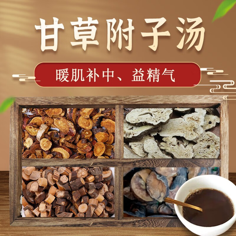 甘草附子汤 主治暖肌补中益精气桂枝炙甘草炮附子按方抓药经典方剂抓