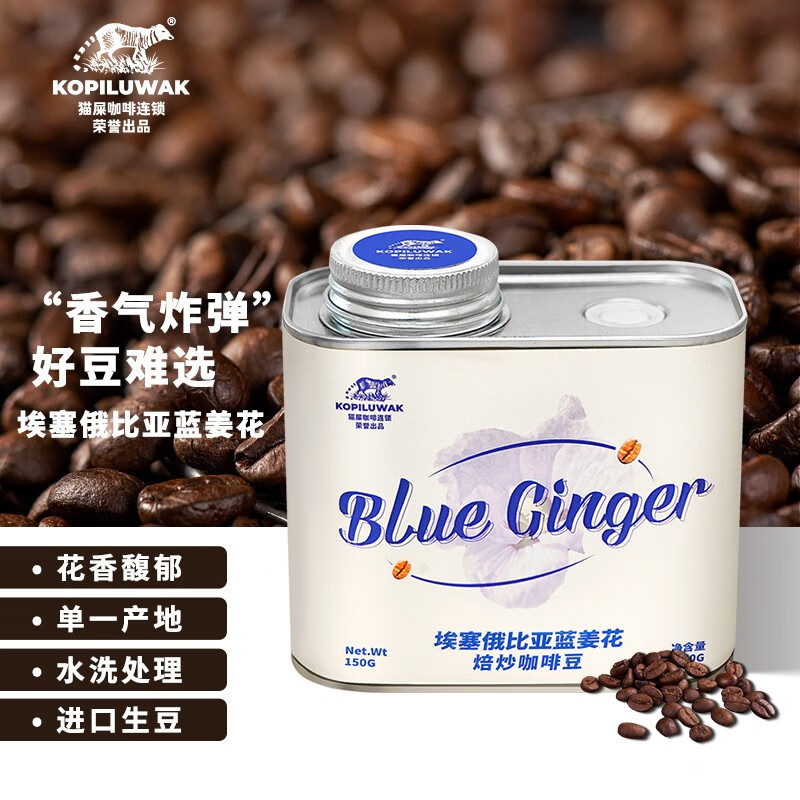 野鼬咖啡 蓝姜花咖啡豆埃塞尔比亚水洗新鲜烘焙手冲咖啡单品 埃塞俄