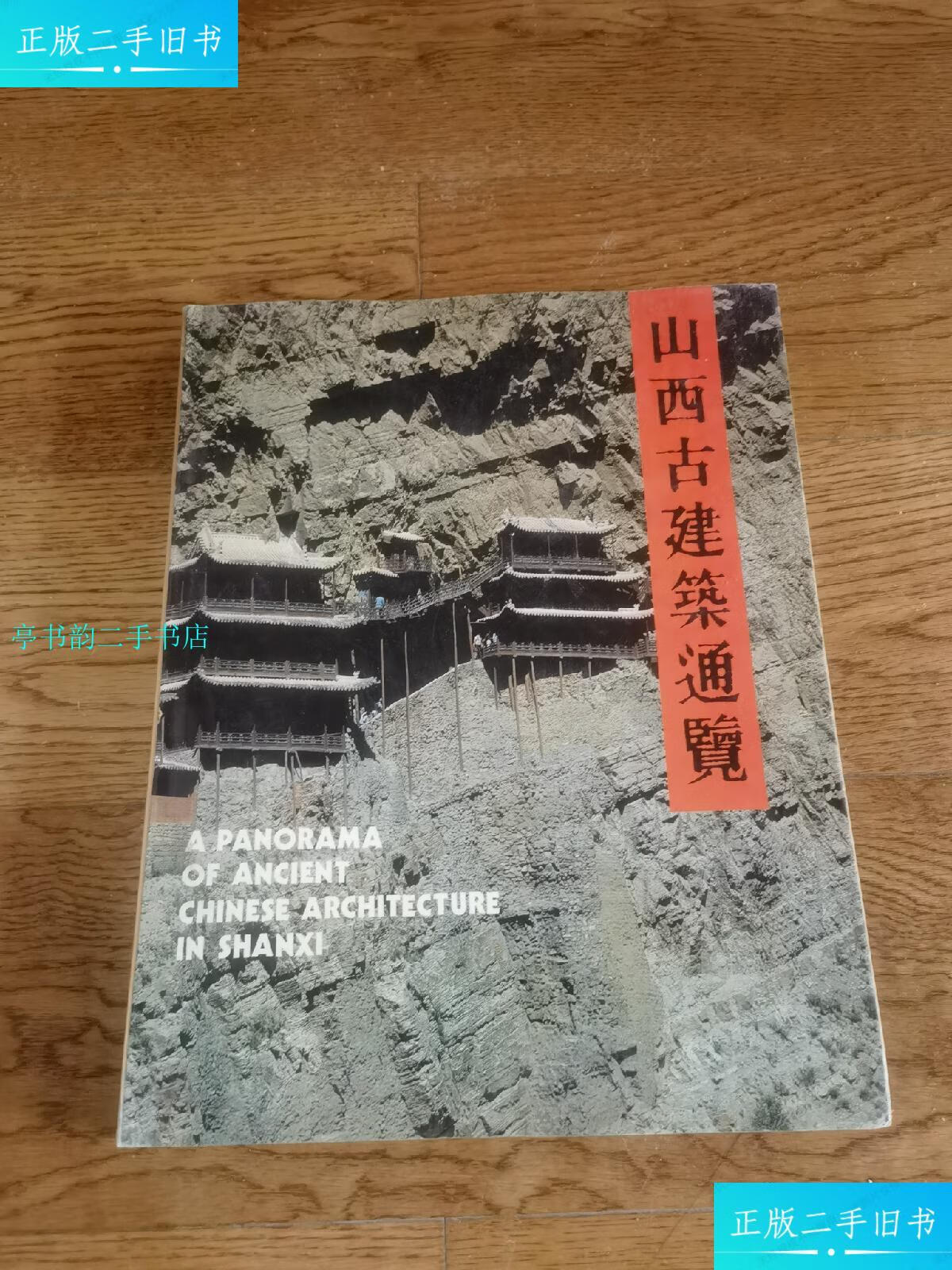【二手9成新】山西古建筑通览/山西省地名委员会山西人民出版社