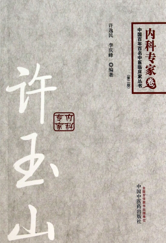 许玉山(第2版)/中国百年百名中医临床家丛书