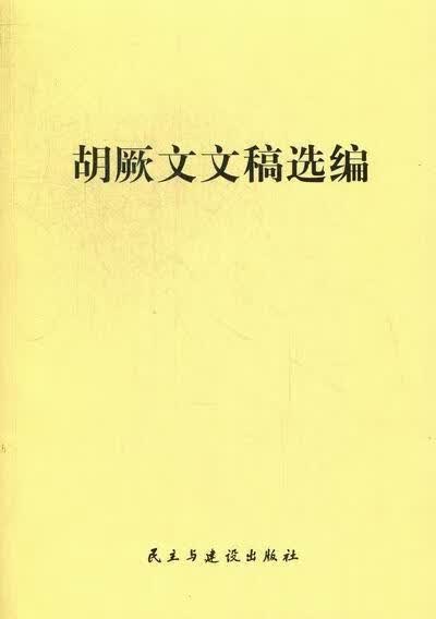 胡厥文文稿选编 社会科学 9787513902076
