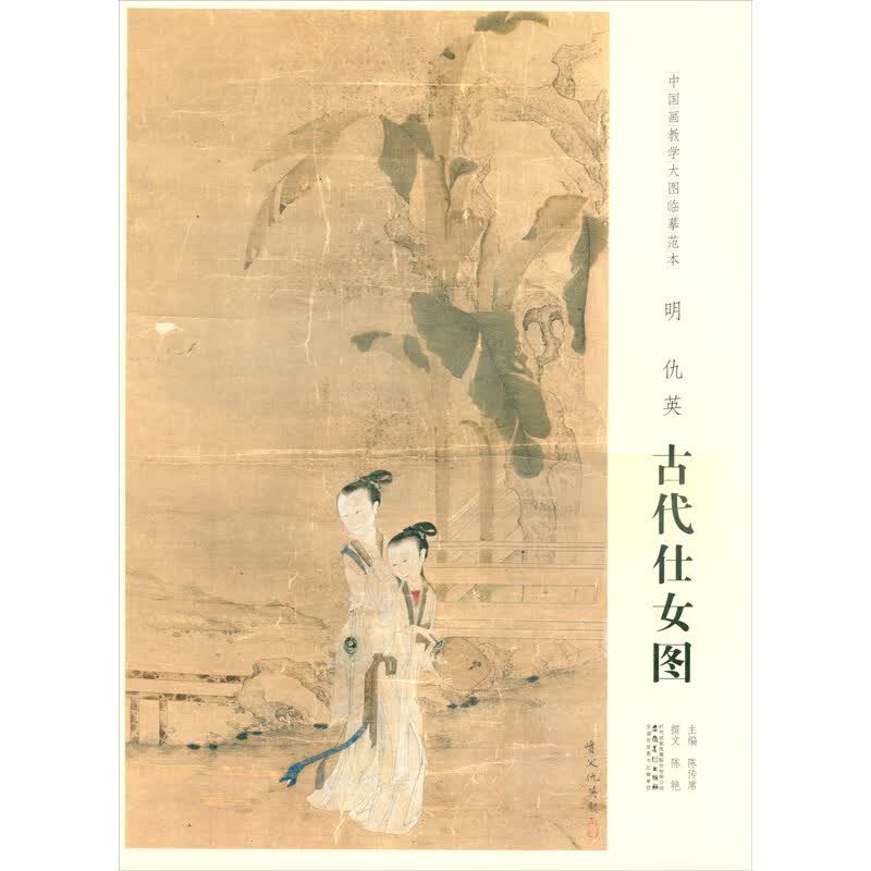 中国画教学大图临摹范本·明 仇英 古代仕女图