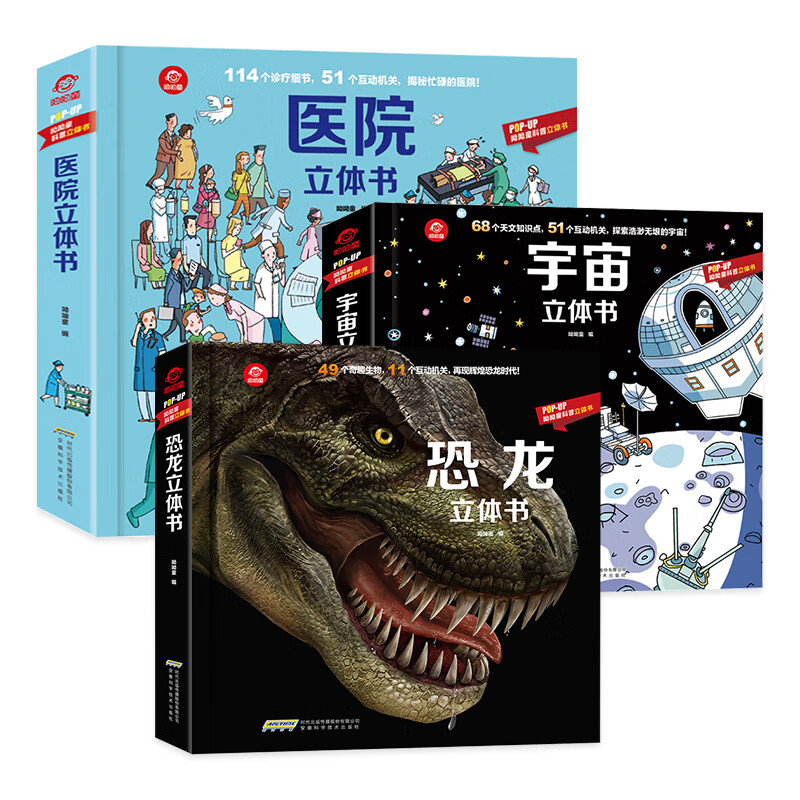 呦呦童立体书：医院、宇宙、恐龙（全3册）