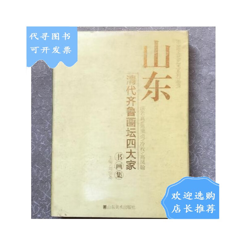 【二手八成新】【二手八成新】山东清代齐鲁画坛四大家书画集:法若真