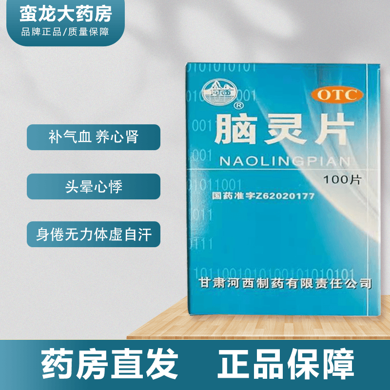 [河西] 脑灵片 100片/盒 zx补气血 健忘失眠 头晕心悸 身倦无力体虚