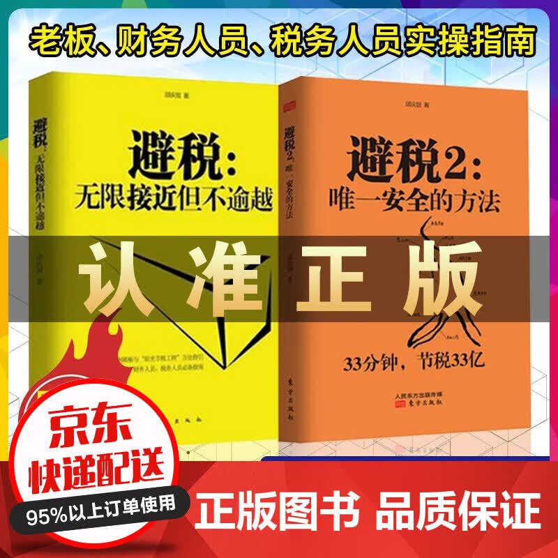 新版2021合理避税无限接近但不逾越1+2 优秀税务会计从入门到精通 财务报表分析从入门到精通 一本书读懂财务报表 手把手教你做优秀会计 避税1+2
