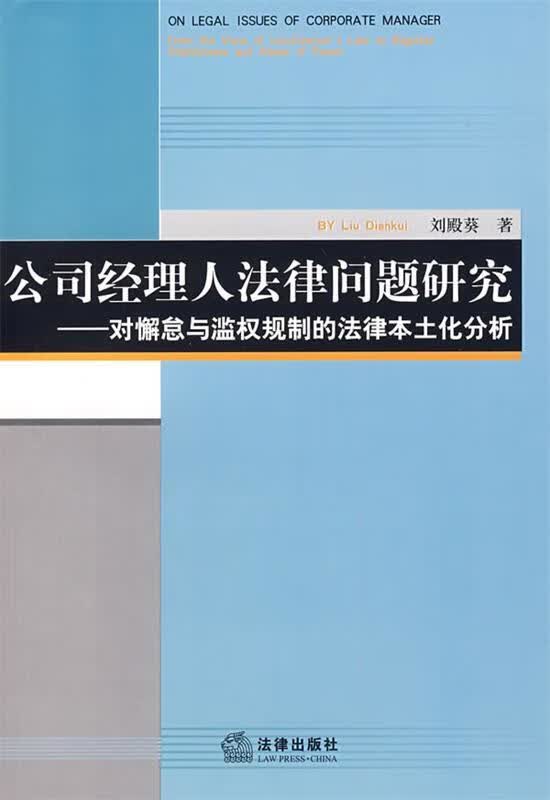 公司经理人法律问题研究