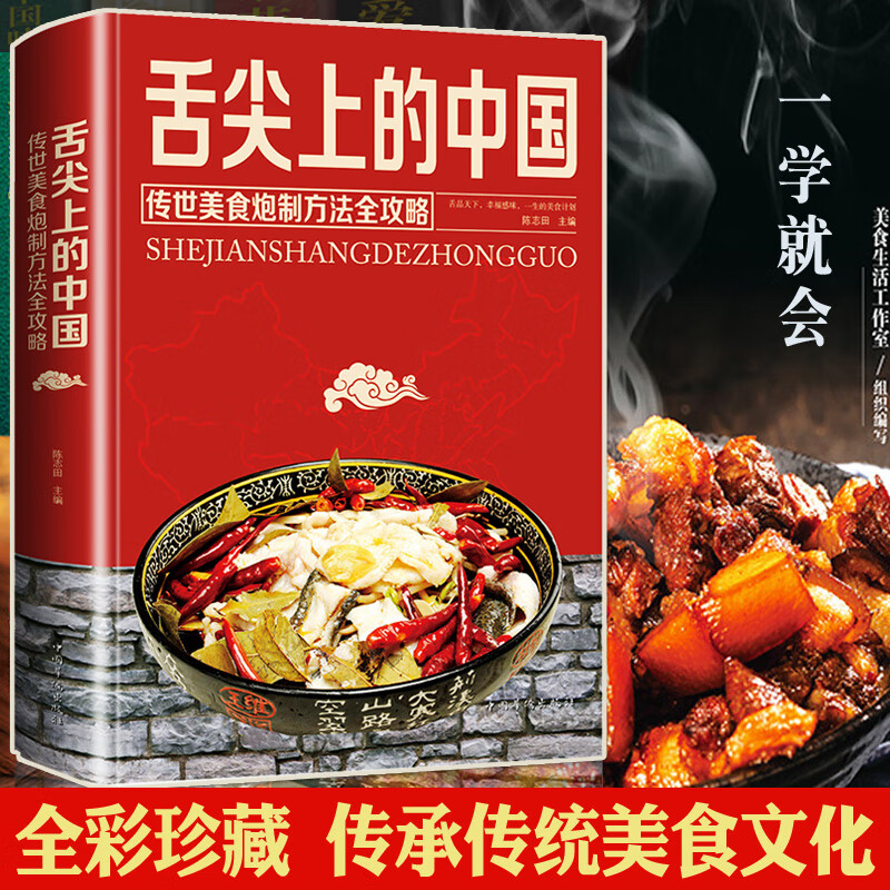 舌尖上的中国美食书 食尖上的中国菜谱 美食全套炮制方法指南煲川菜东北菜地方菜谱大全食堂地方小吃菜谱