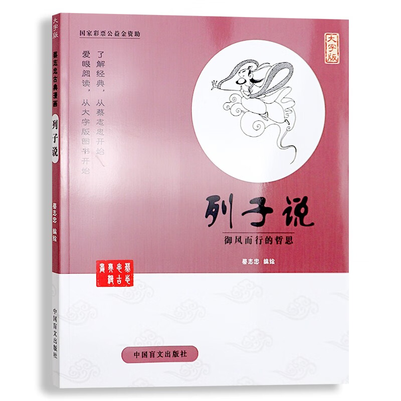 蔡志忠古典漫画:列子说-御风而行的哲思(大字版)蔡志忠 中国盲文出版