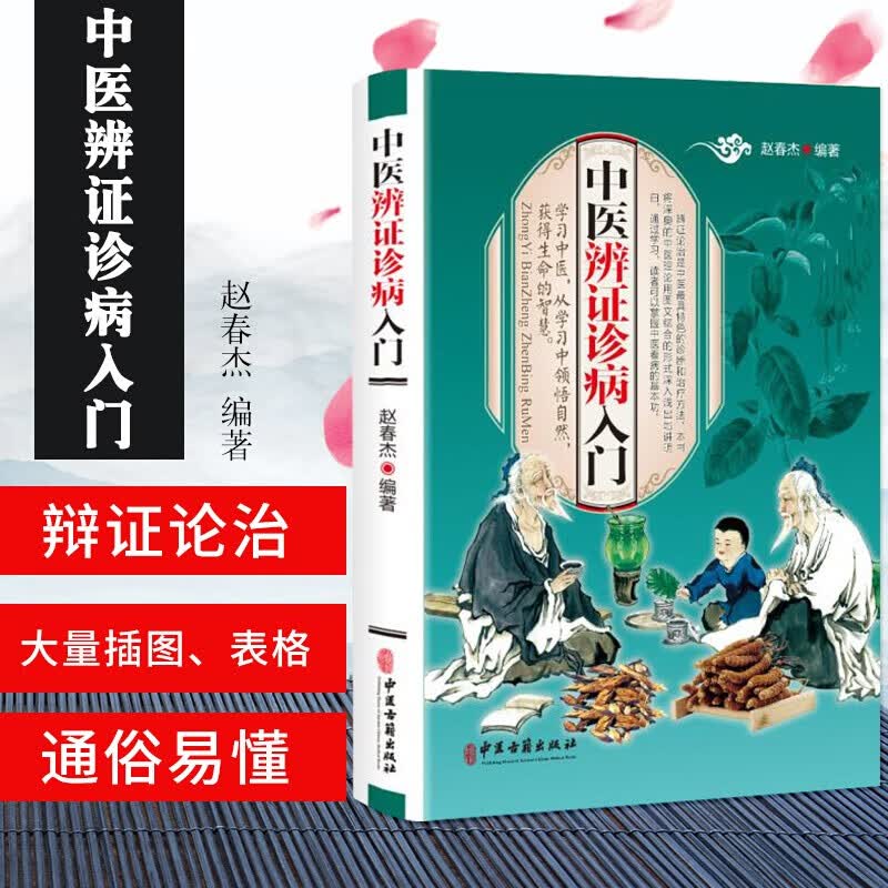中医辨证诊病入门 中医辨证论治诊断学 中医入门基础理论书籍彩色图解开启中医之门中医药书籍