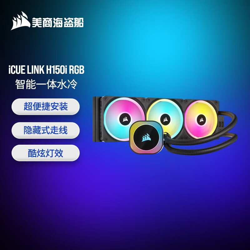 美商海盗船海盗船iCUE LINK星光链H150i RGB 360水冷CPU散热器 支持LGA1700/AM5 360水冷 | iCUE LINK RGB
