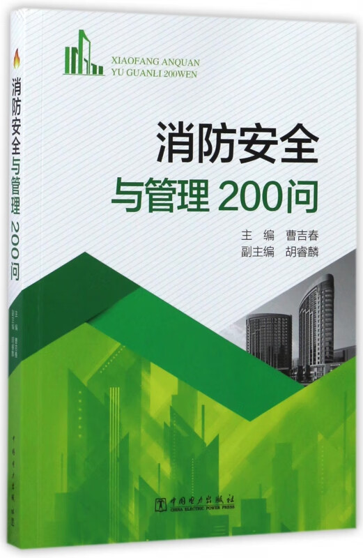 消防安全与管理200问