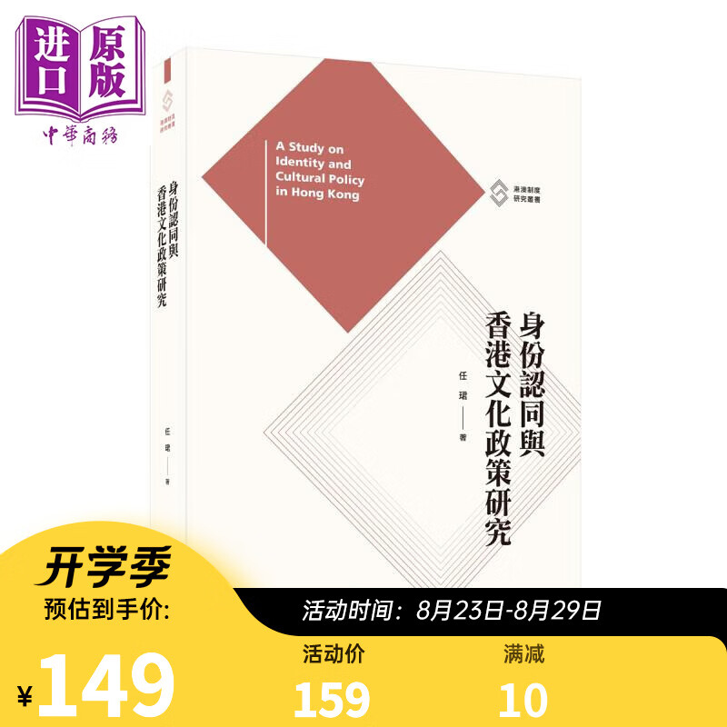 身份认同与香港文化政策研究 港台原版 任珺 香港三联书店 港澳制度研究丛书