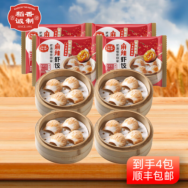 稻香誠(chéng)制麻辣水晶蝦餃皇廣式茶點(diǎn)冷凍食品早茶點(diǎn)心兒童早餐半成品鮮蝦餃子 麻辣蝦餃4包