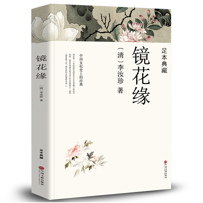 初中生中小学生课外阅读古典小说世界名著 镜花缘李汝珍原著全典藏