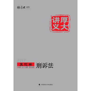 厚大讲义真题卷 刑诉法