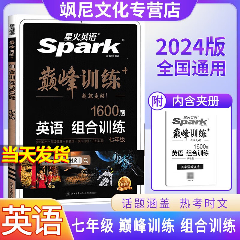 2024版初中星火英语巅峰训练七年级 星火英语 组合训练 1600题【七年级】