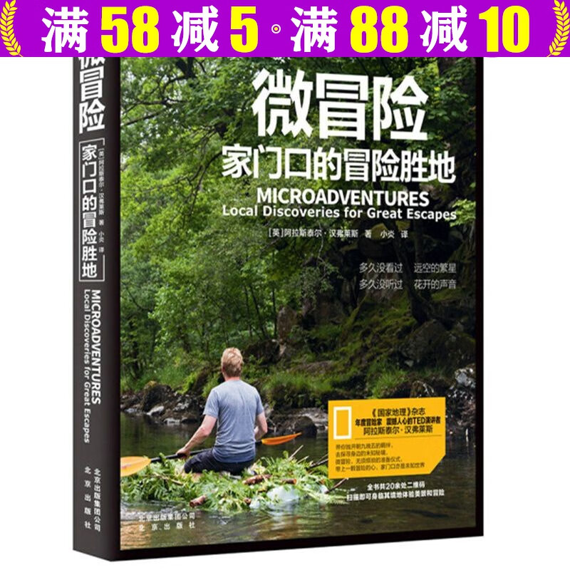 【包邮】微冒险：家门口的冒险胜地 杂志年度冒险家全力之作户外求生探险野外生存图鉴怀斯曼生存手册