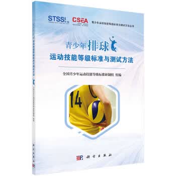 青少年排球运动技能等级标准与测试方法