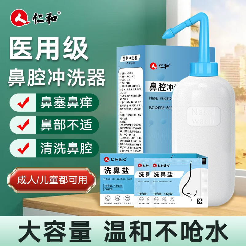 仁和成人儿童洗鼻器生理盐水洗鼻清洁器洗鼻子鼻涕鼻腔洗鼻壶0.
