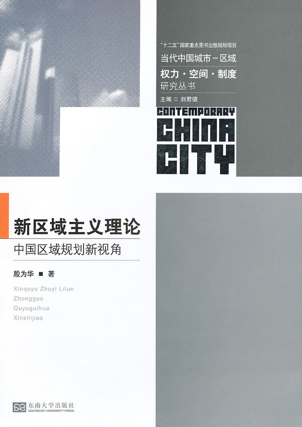 新区域主义理论:中国区域规划新视角  【稀缺图书,放心购买】