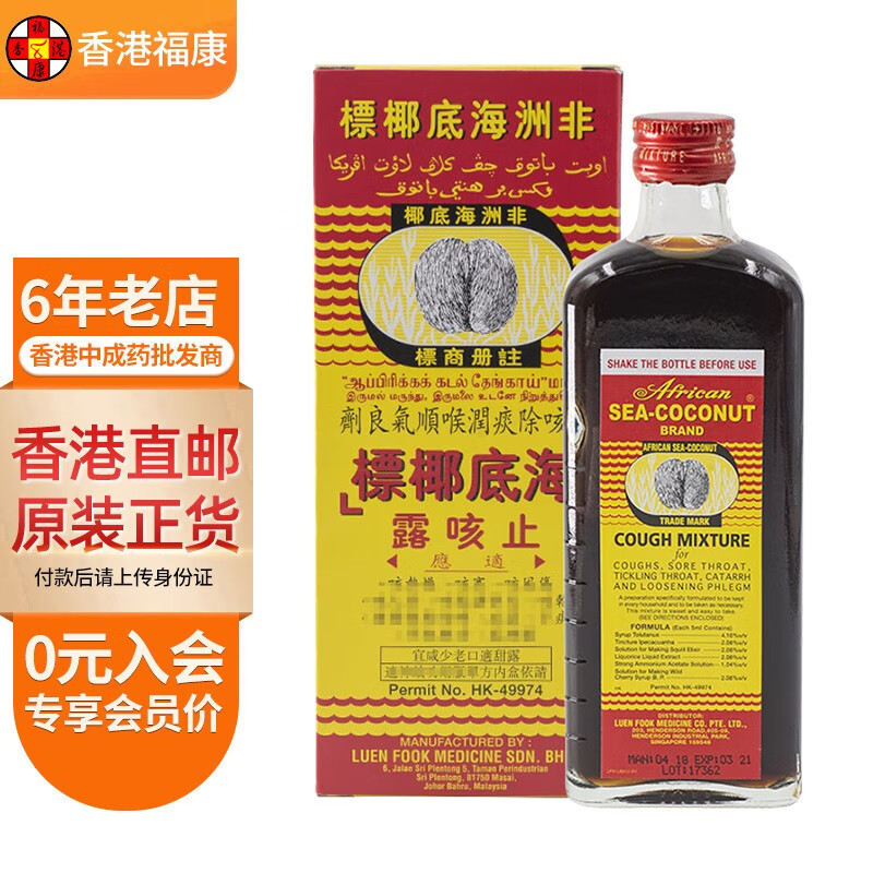 【香港药品】非洲海底椰标止咳露 止咳水 成人儿童润喉顺气清肺化痰