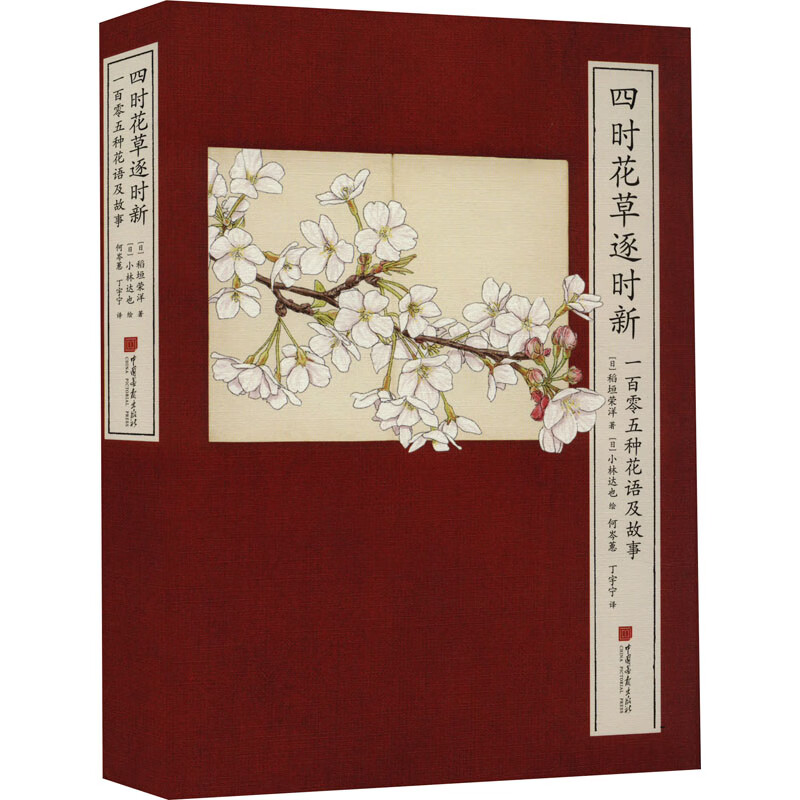 四时花草逐时新 一百零五种花语及故事 图书