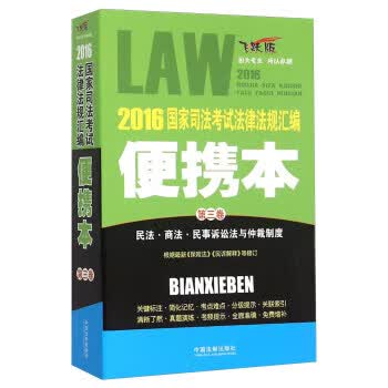 2016国家司法考试法律法规汇编 中国法制出版社【正版】
