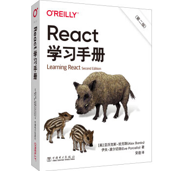 React学习手册 [美]亚历克斯.班克斯,[美]伊夫.波尔 中国电力出版社高性价比高么？