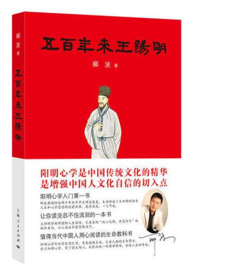 正版 五百年来王阳明 郦波 著 上海人民出版社