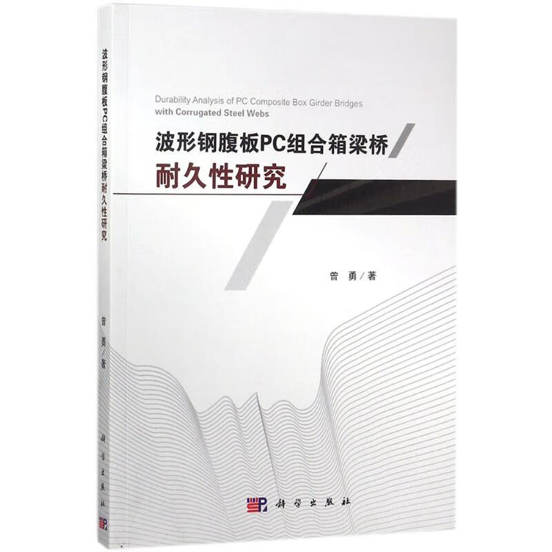 波形钢腹板PC组合箱梁桥耐久性研究