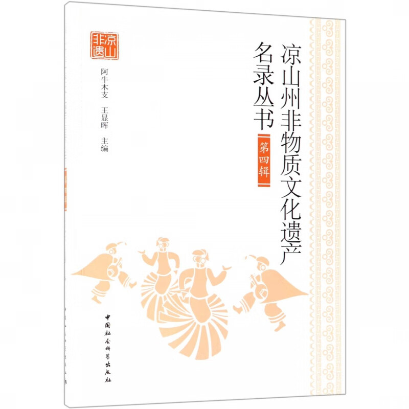 凉山州非物质文化遗产名录丛书(第4辑)