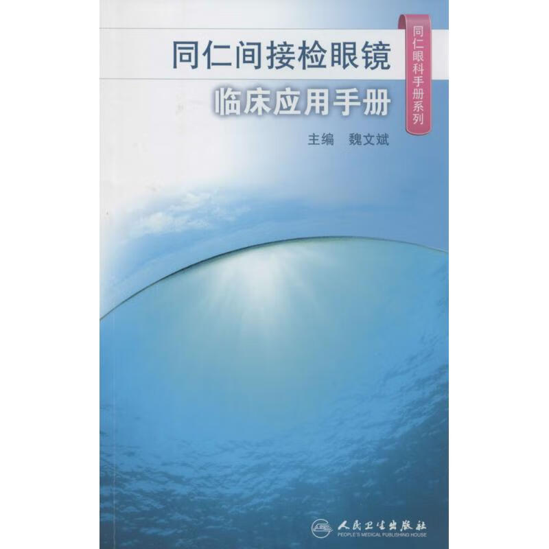 同仁间接检眼镜临床应用手册
