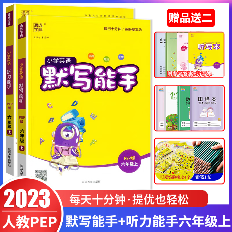 2023秋通城学典小学英语默写能手+听力能手六年级英语上册 人教PEP版 六年级上册英语教材课时优化作业本天天练练习册