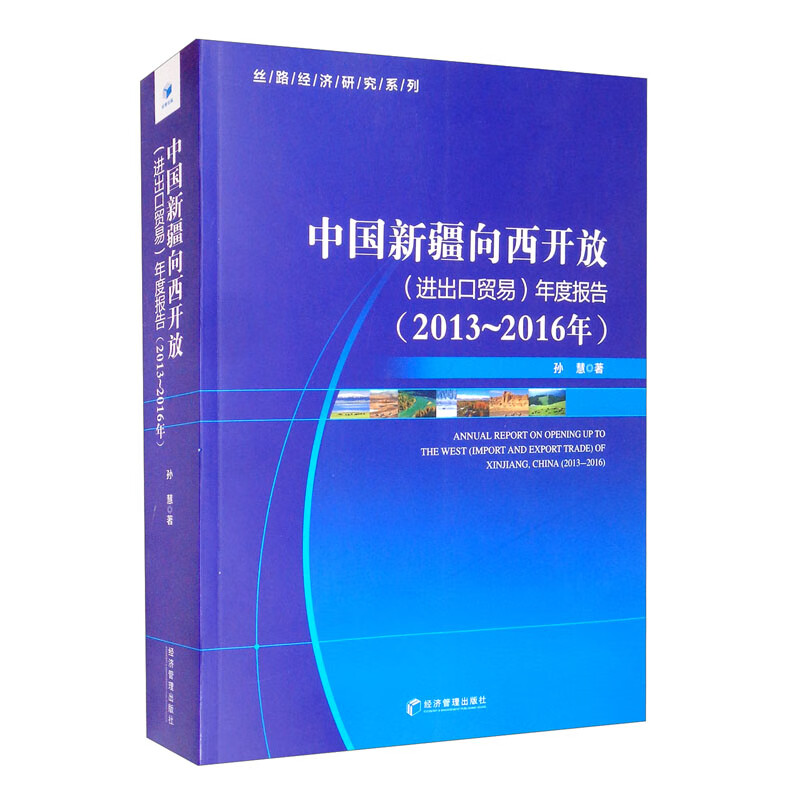 中国新疆向西开放(进出口贸易)年度报告(2013-2016年)