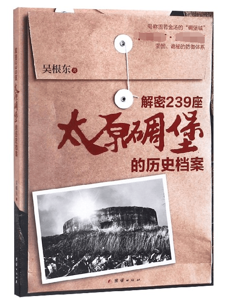 解密239座太原碉堡的历史档案
