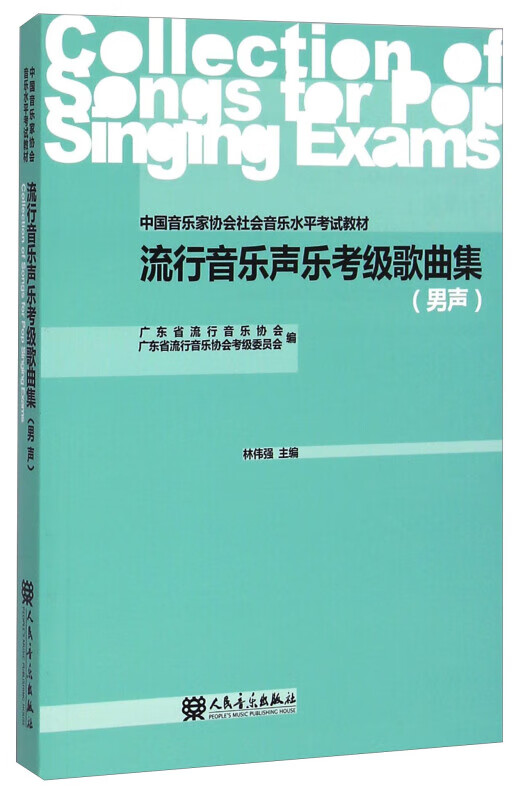 男声-流行音乐声乐考级歌曲集 艺术 林伟强主编 人民音乐出版社 9787103047590