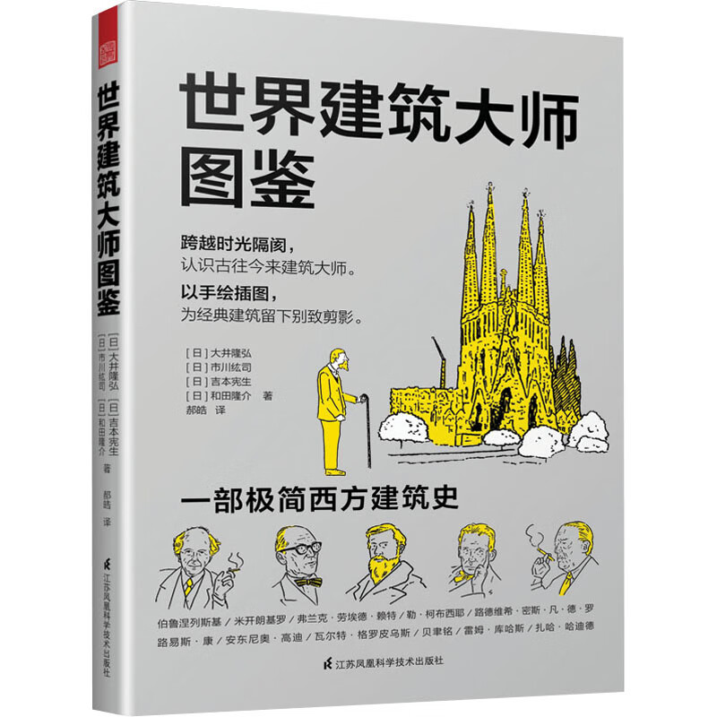 世界建筑大师图鉴