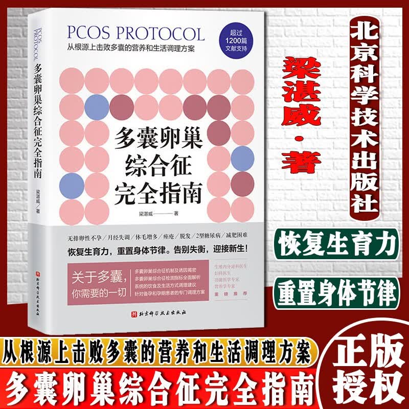 多囊卵巢综合征完全指南梁湛威著从根源上击败多囊的营养和生活调理方案北京科学技术出版社