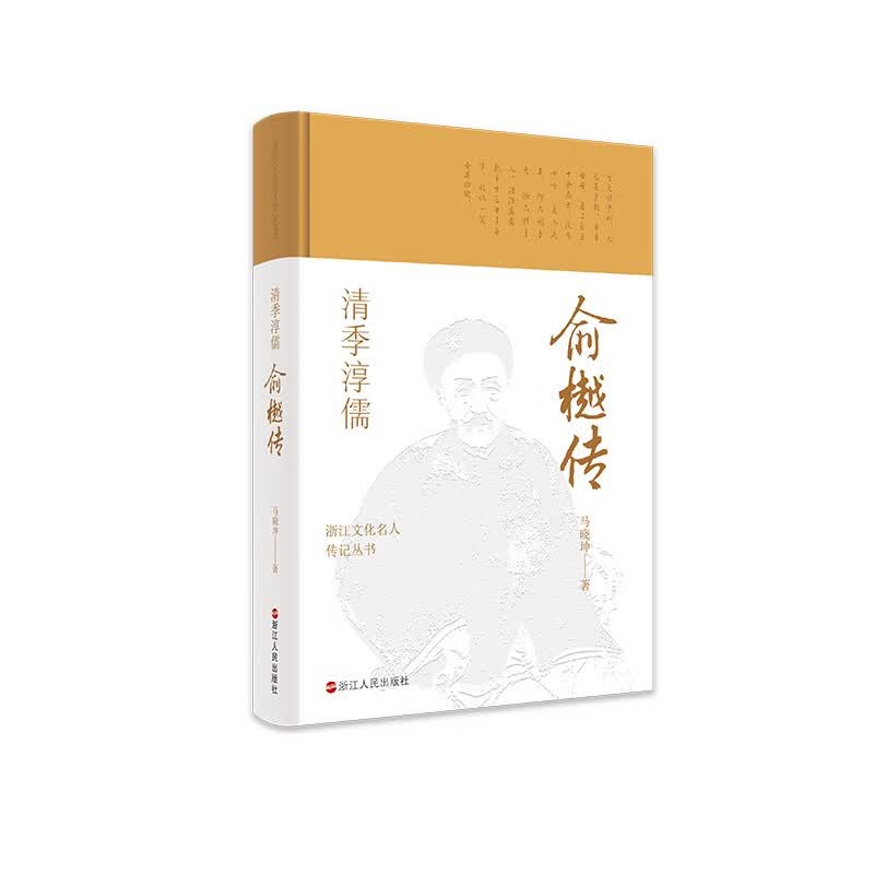 清季淳儒(俞樾传)(精)/浙江文化名人传记丛书